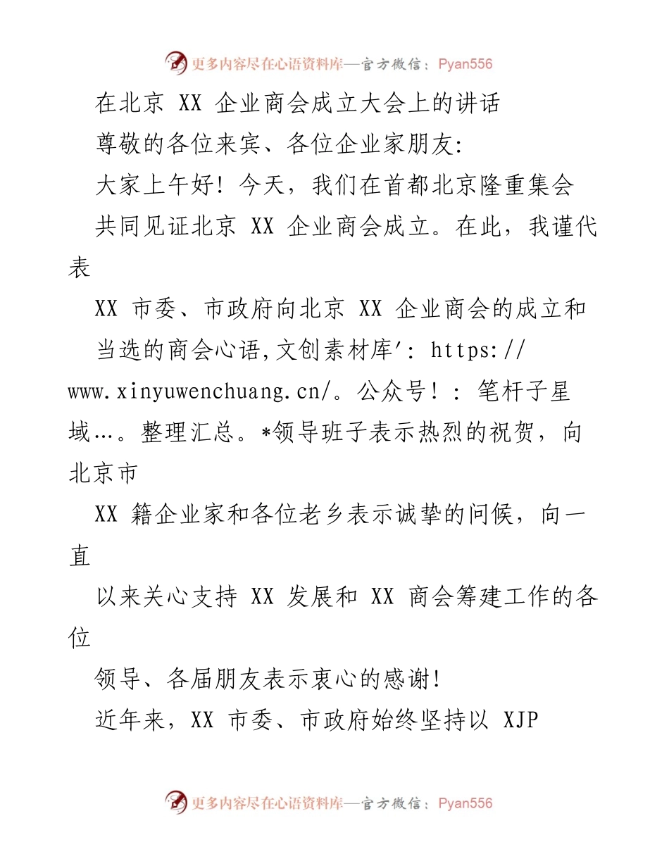 [发言] 北京 XX 企业商会成立大会 - 北京 XX 企业商会成立的祝贺与发展期望.docx_第1页