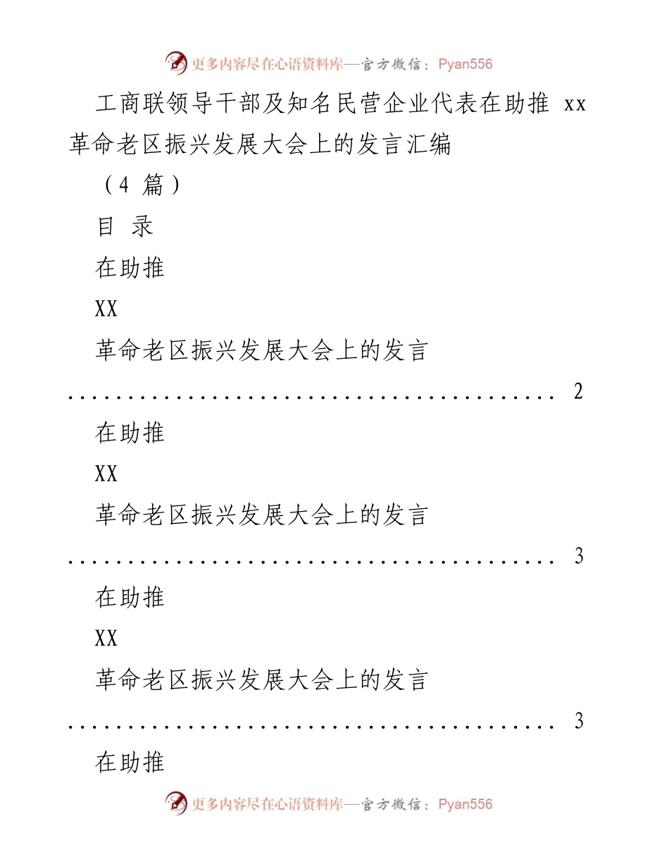 [发言] 助推革命老区振兴发展大会 - 工商联领导干部与民营企业代表发言汇编.docx_第1页