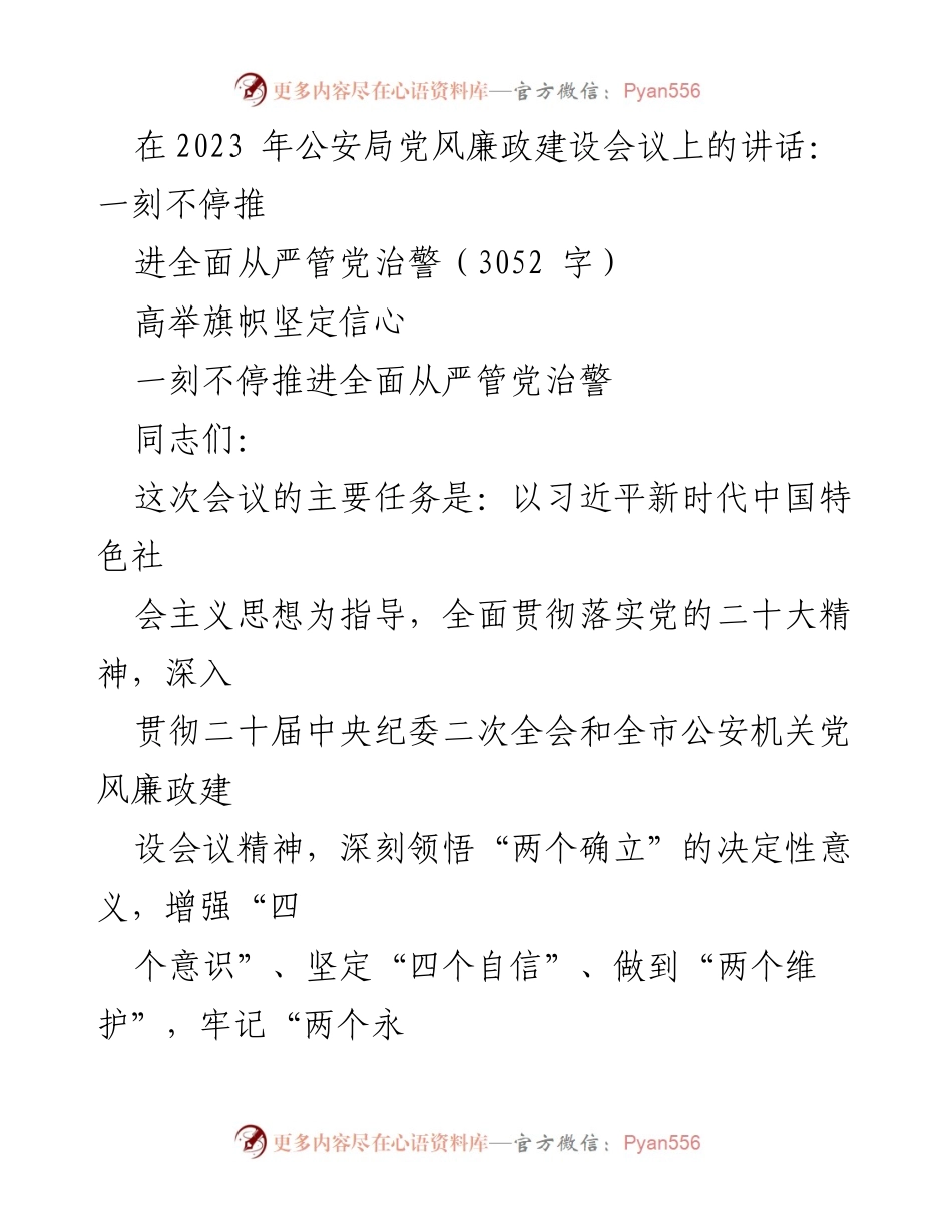 [发言] 公安局党风廉政建设会议 - 推进全面从严管党治警的坚定决心与实践.docx_第1页