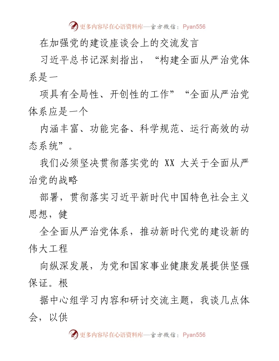 [发言] 加强党的建设座谈会 - 深化全面从严治党体系的思考与实践.docx_第1页