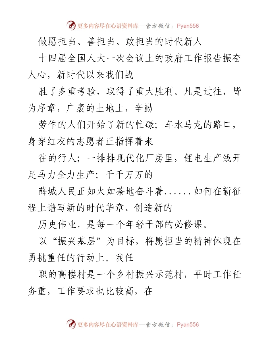 [发言] 十四届全国人大一次会议 - 做愿担当、善担当、敢担当的时代新人_1.docx_第1页