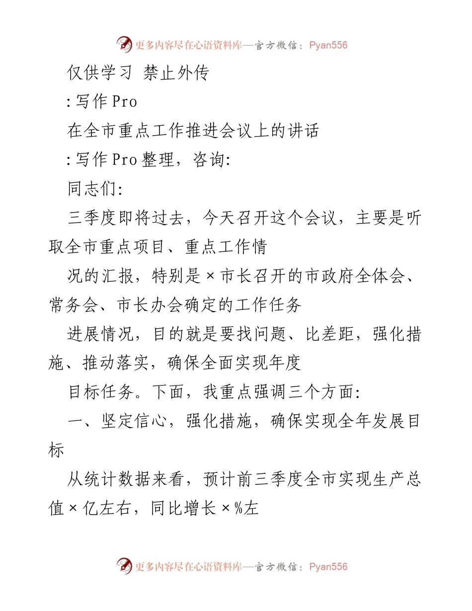 [发言] 全市重点工作推进会议 - 强化措施，确保年度目标任务实现.docx_第1页