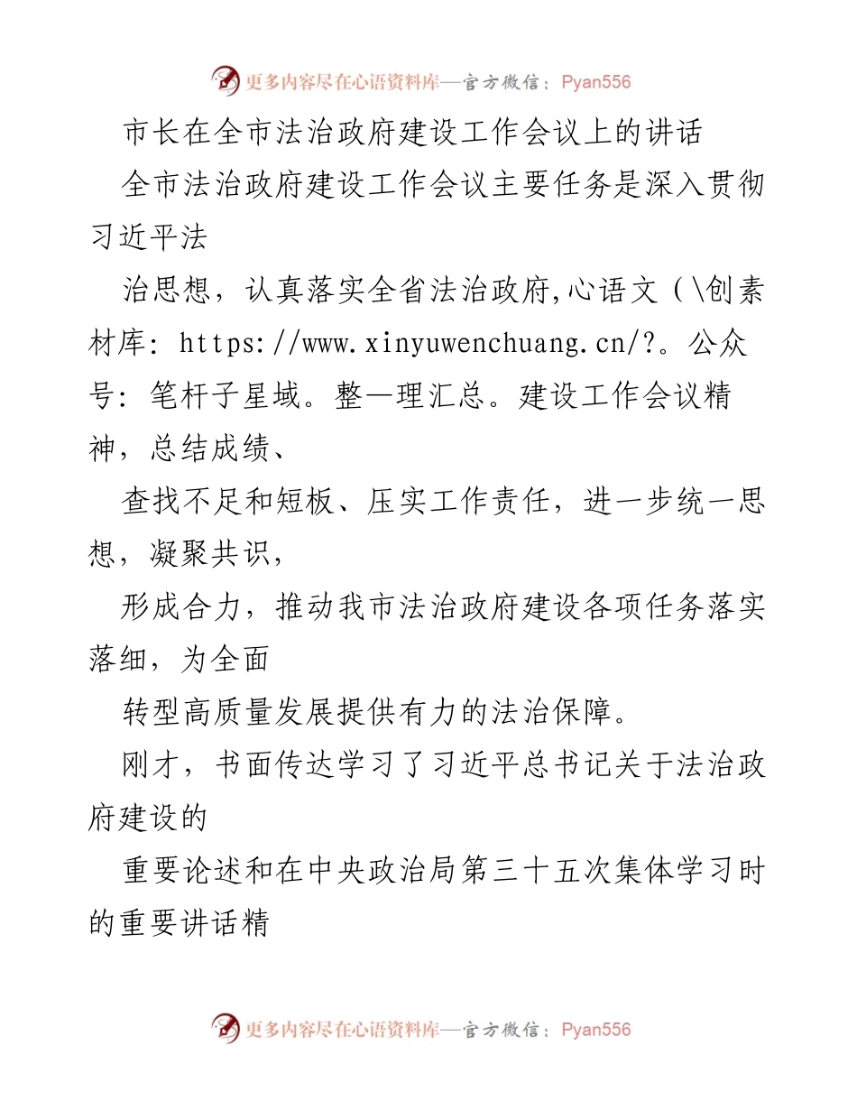 [发言] 全市法治政府建设工作会议 - 强化法治政府建设，推动高质量发展.docx_第1页
