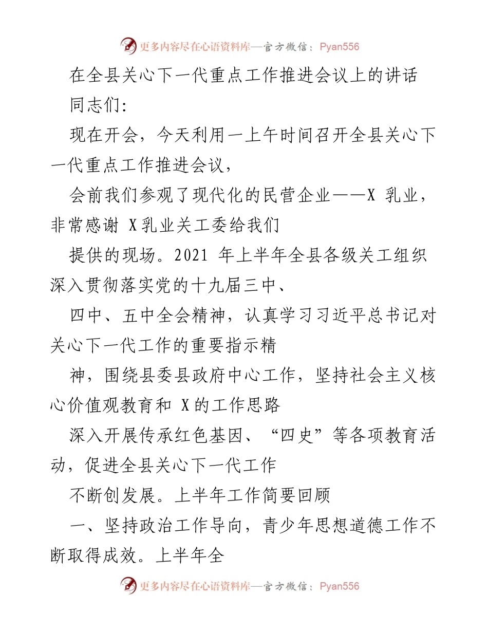 [发言] 关心下一代工作推进会议 - 全县关心下一代工作推进的成效与展望.docx_第1页