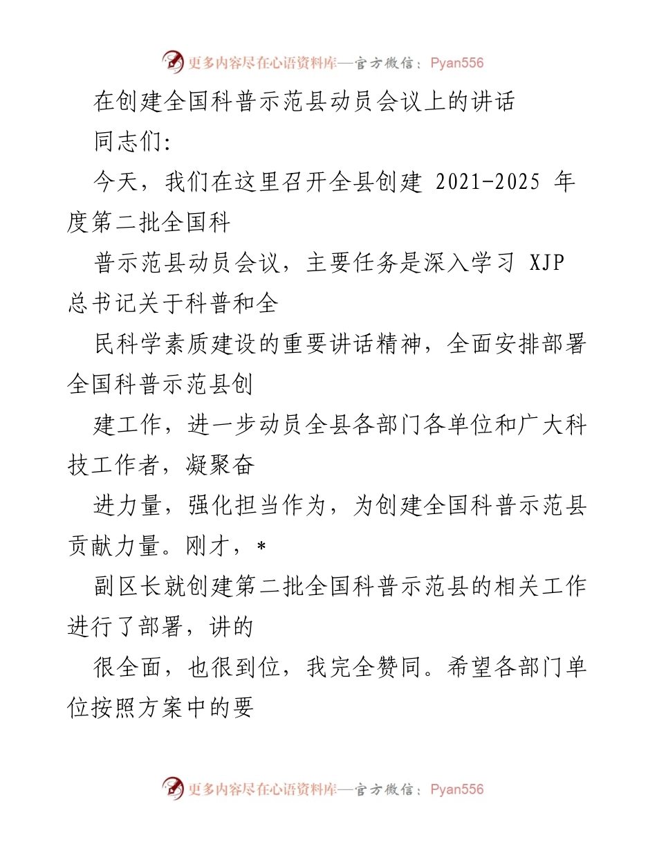 [发言] 创建全国科普示范县动员会议 - 深入学习与部署全国科普示范县创建工作.docx_第1页