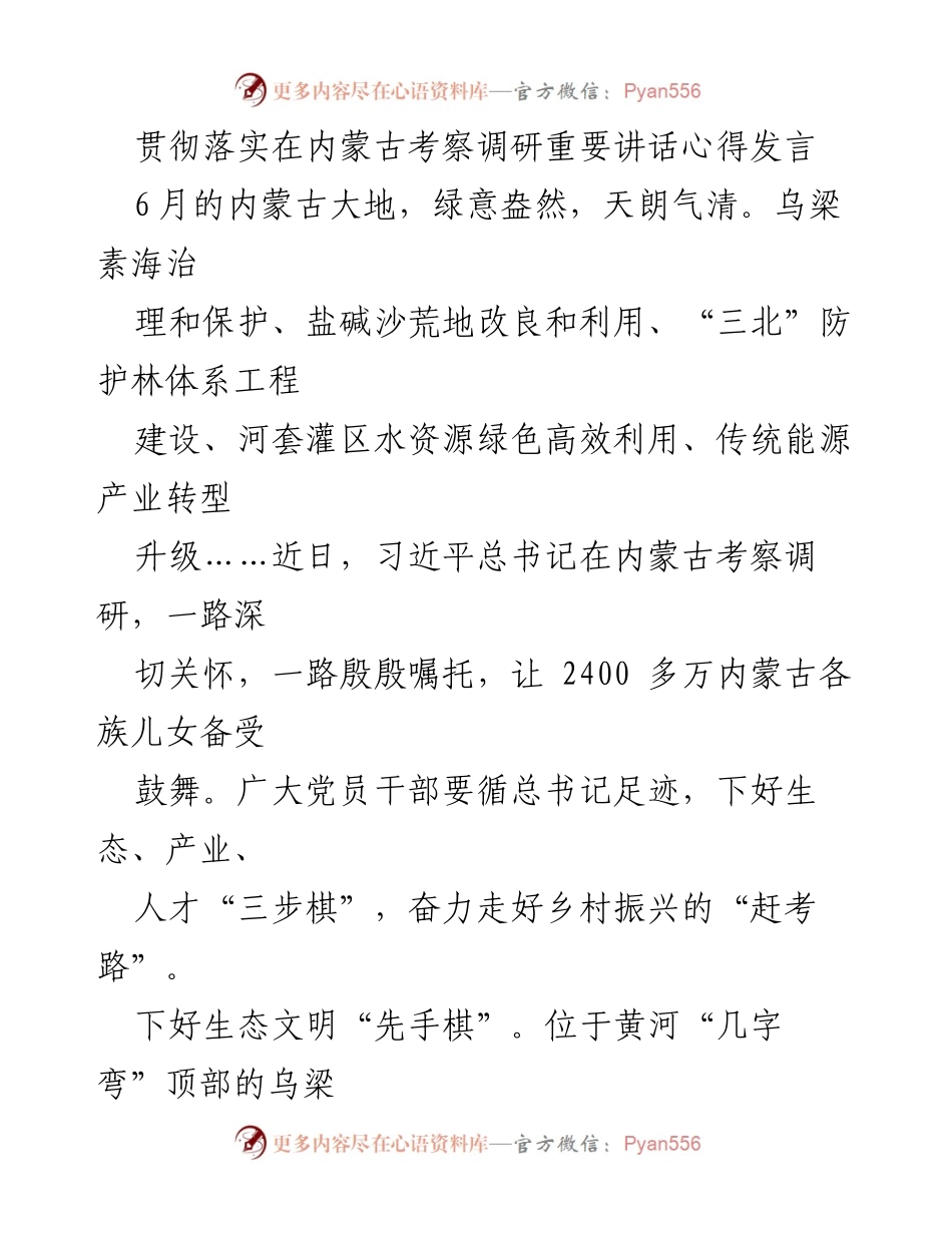 [发言] 内蒙古考察调研 - 生态、产业与人才三步棋推动乡村振兴.docx_第1页