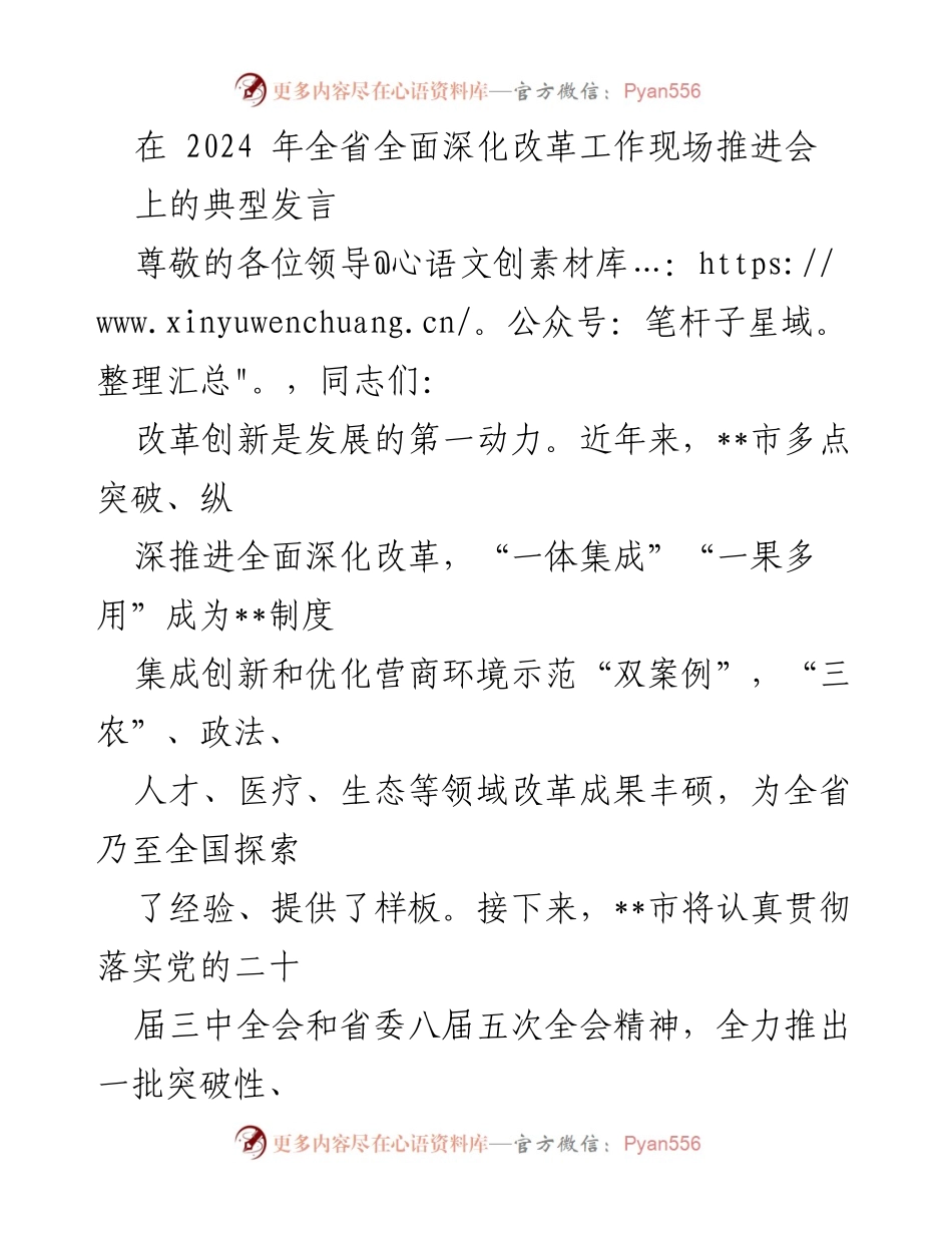 [发言] 全省全面深化改革工作现场推进会 - __市深化改革创新经验分享与未来规划.docx_第1页