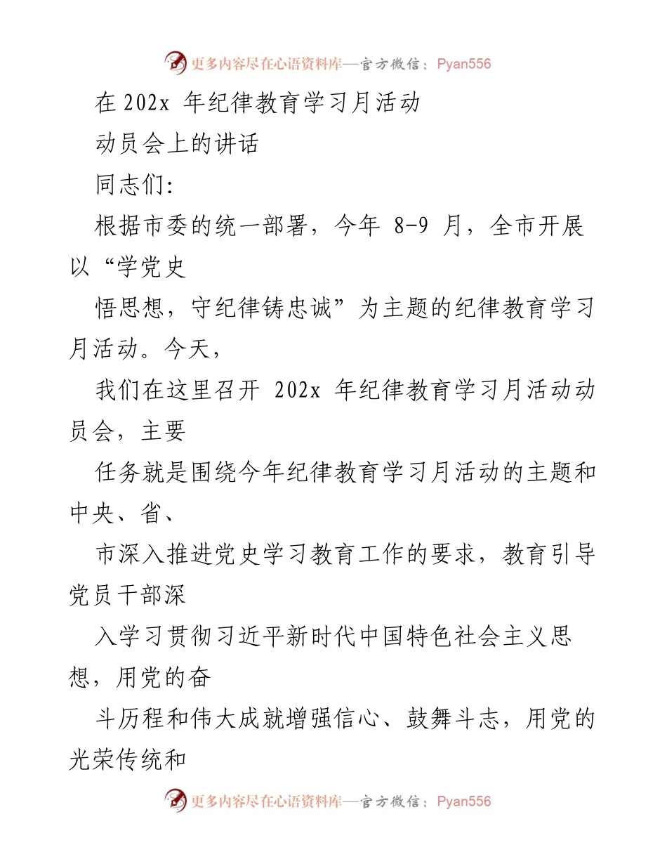 [发言] 动员会 - 加强纪律建设，推动全面从严治党.docx_第1页