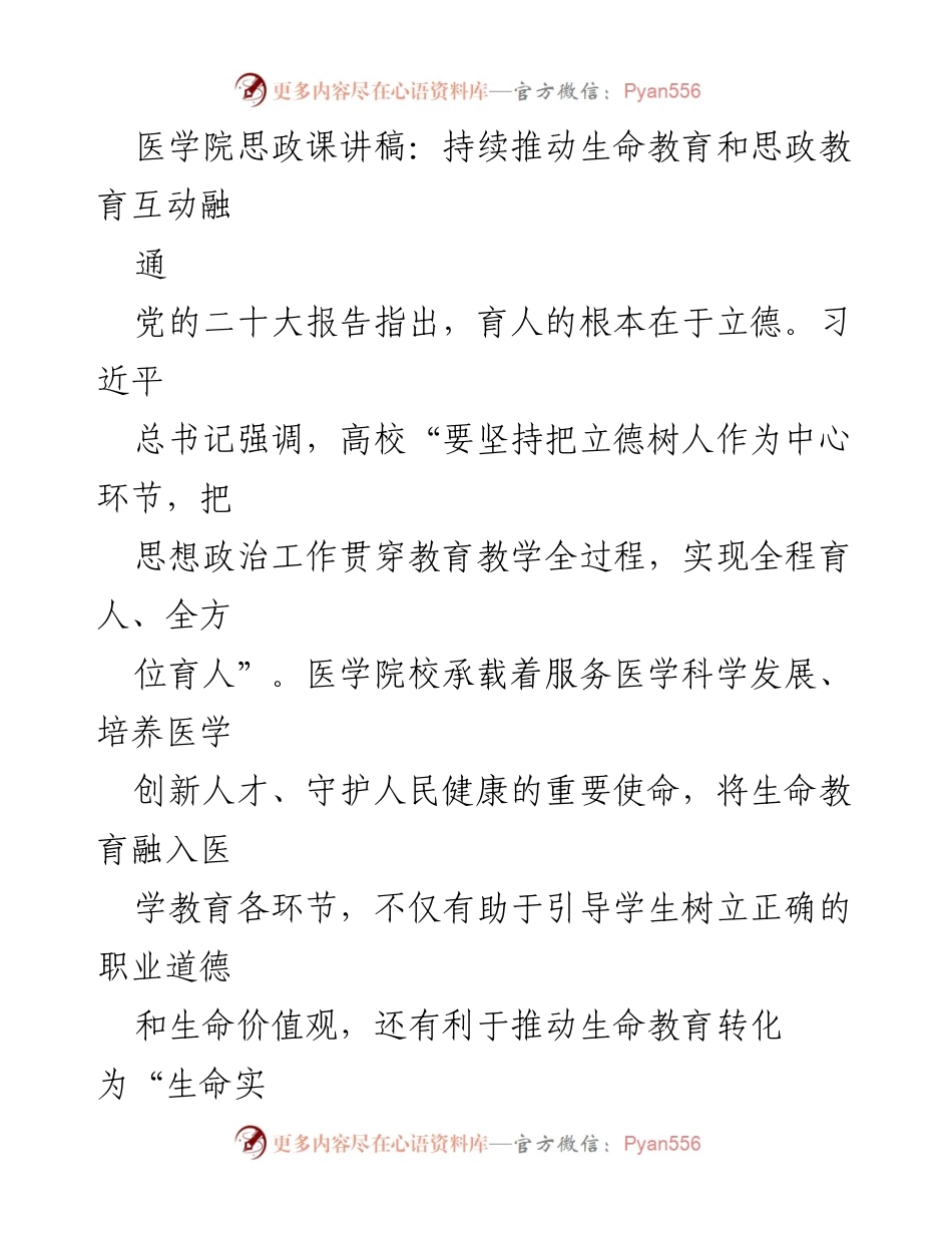 [发言] 医学院思政课 - 推动生命教育与思政教育的深度融合.docx_第1页