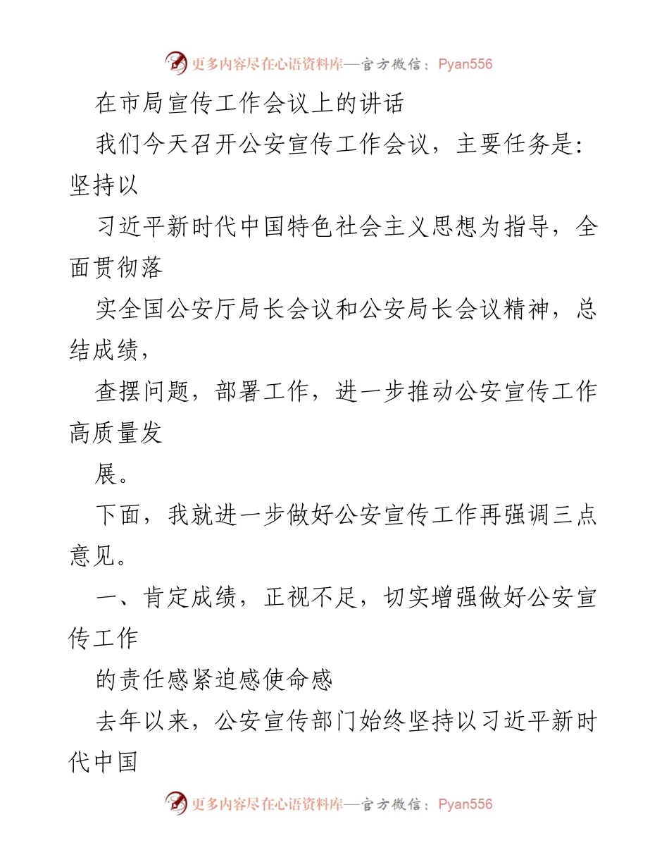 [发言] 公安宣传工作会议 - 强化公安宣传工作责任感与创新发展.docx_第1页