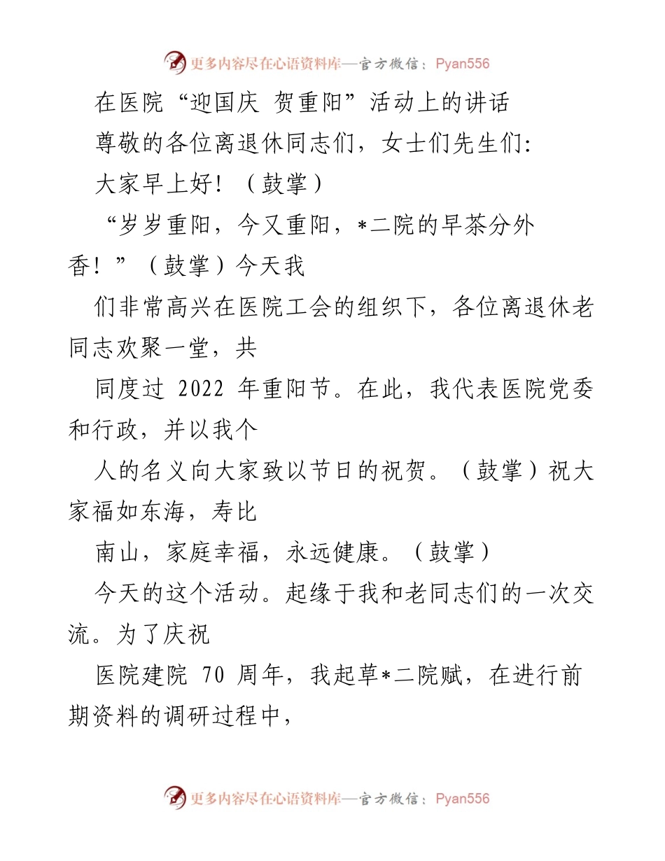 [发言] 医院重阳节活动 - 祝福与回忆：在重阳节活动上的讲话.docx_第1页