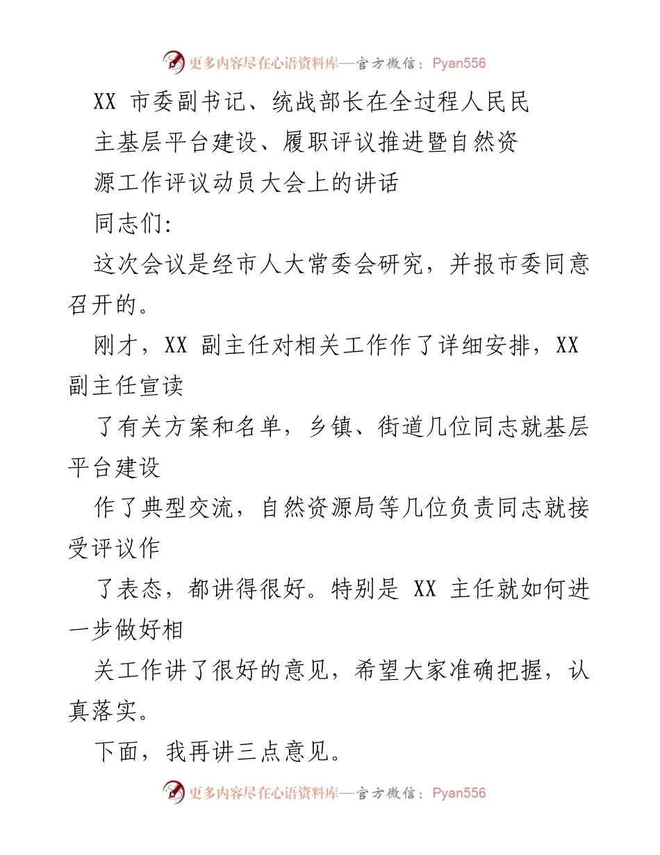 [发言] 动员大会 - 深化全过程人民民主，推动自然资源工作评议.docx_第1页