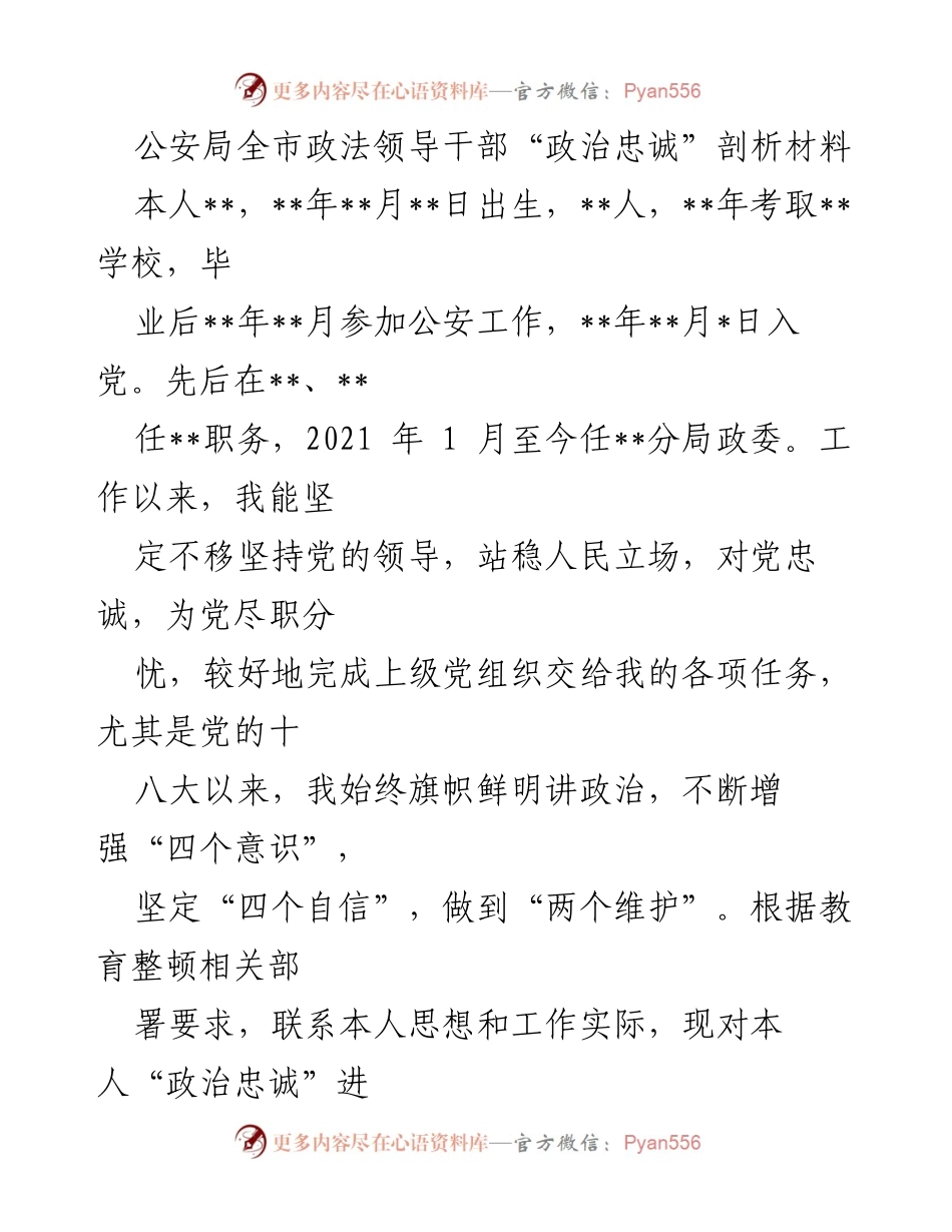 [发言] 公安局全市政法领导干部会议 - 政治忠诚的自我剖析与反思.docx_第1页
