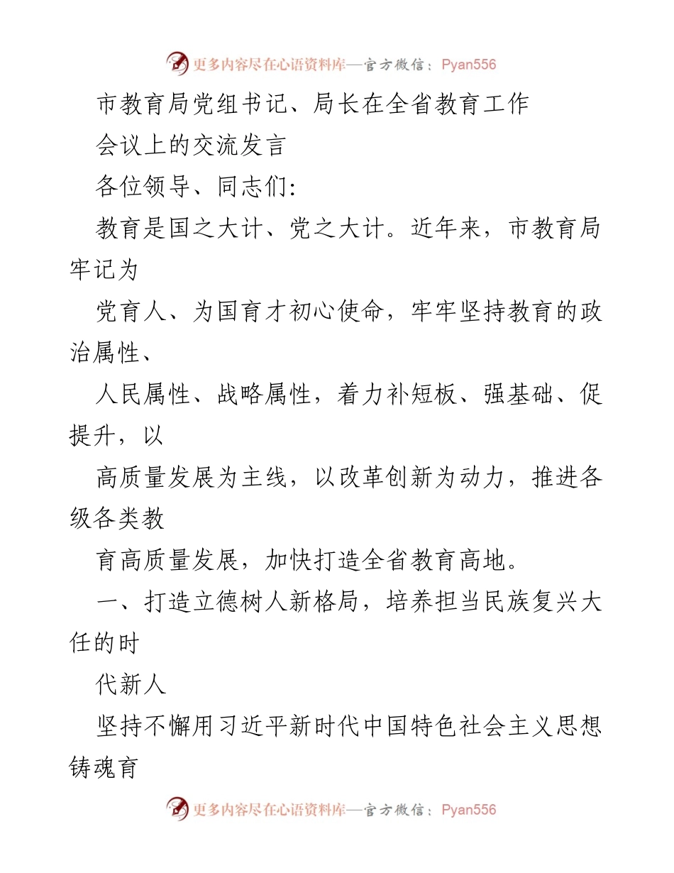 [发言] 全省教育工作会议 - 坚持立德树人，推动教育高质量发展.docx_第1页