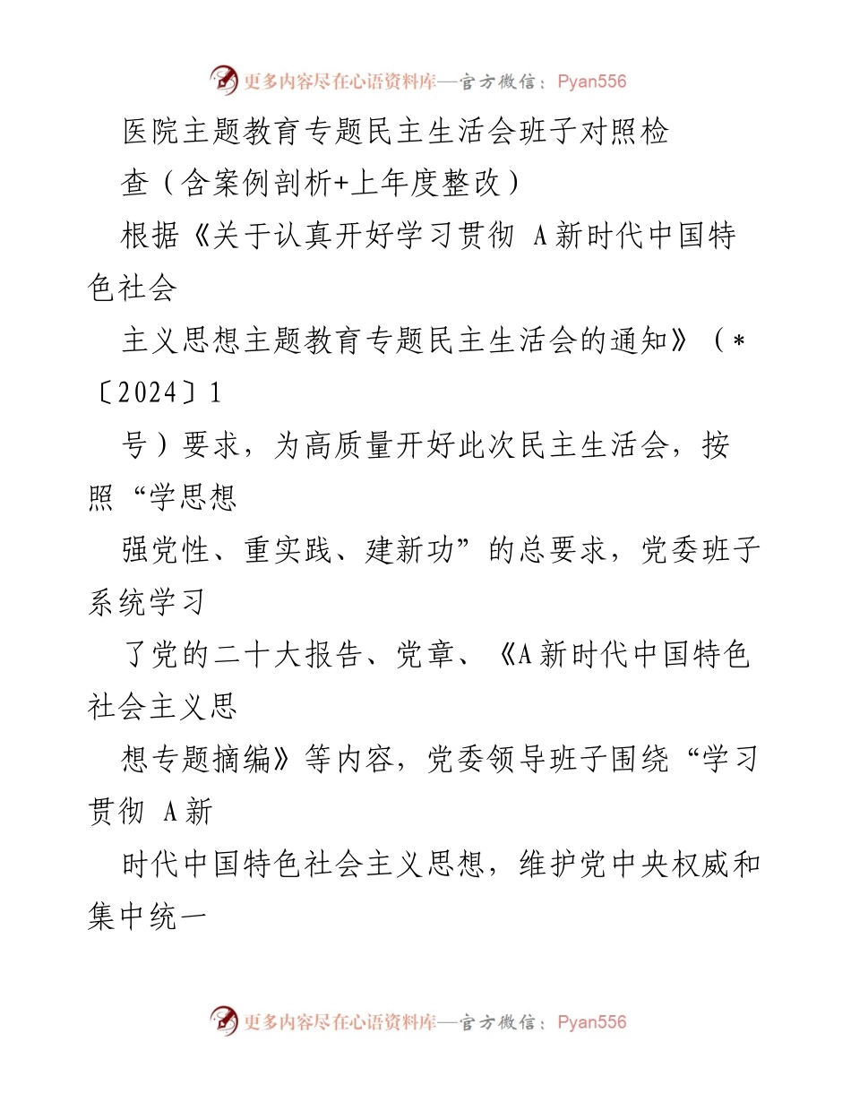 [发言] 医院主题教育专题民主生活会 - 医院党委班子对照检查及整改措施分析.docx_第1页
