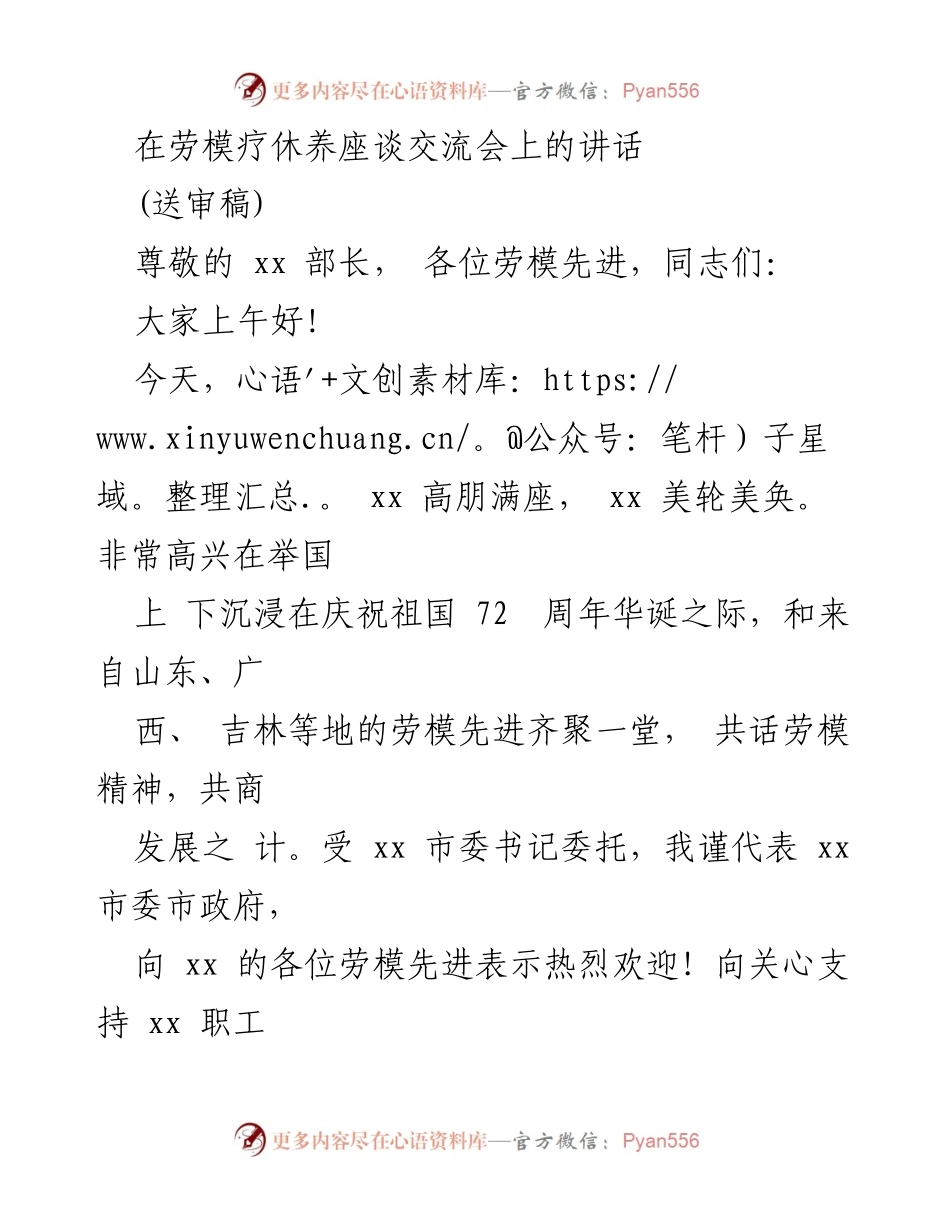 [发言] 劳模疗休养座谈交流会 - 弘扬劳模精神，共话发展之计.docx_第1页