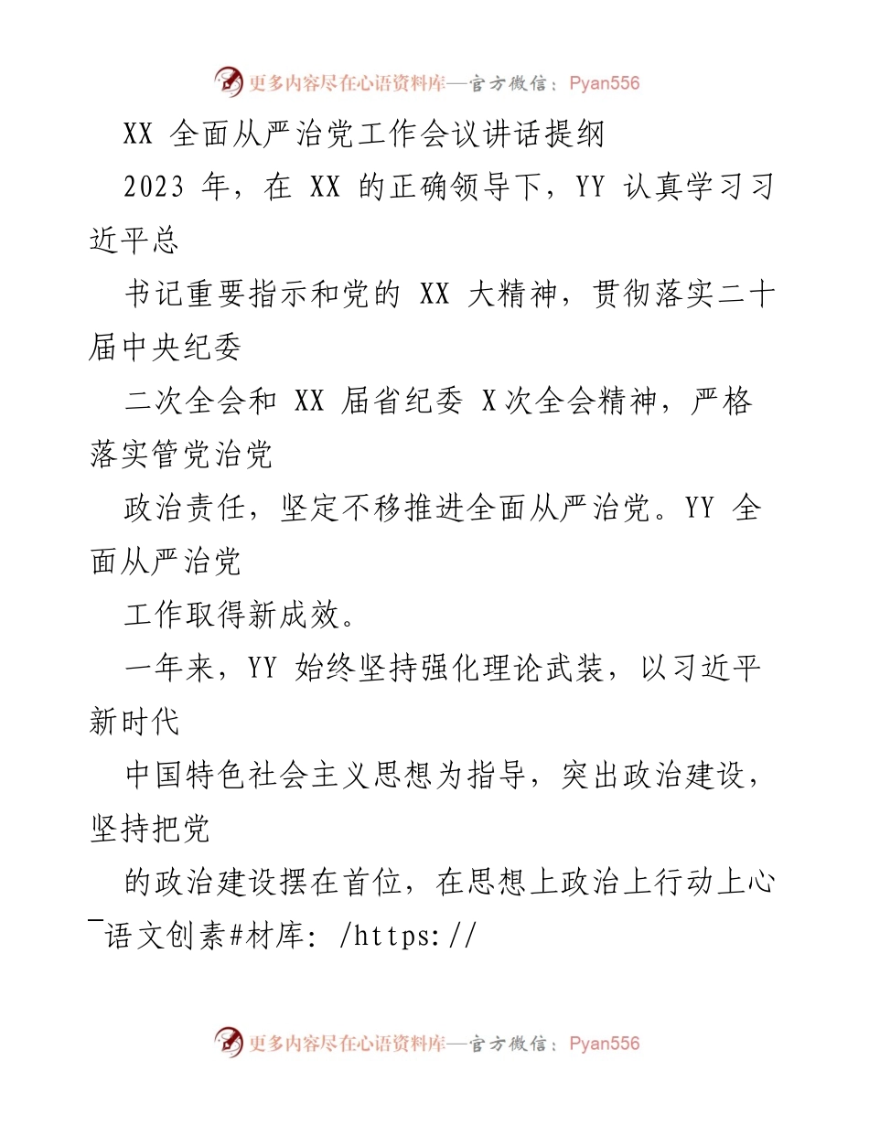 [发言] 全面从严治党工作会议 - 2023年度全面从严治党工作总结与2024年工作展望.docx_第1页