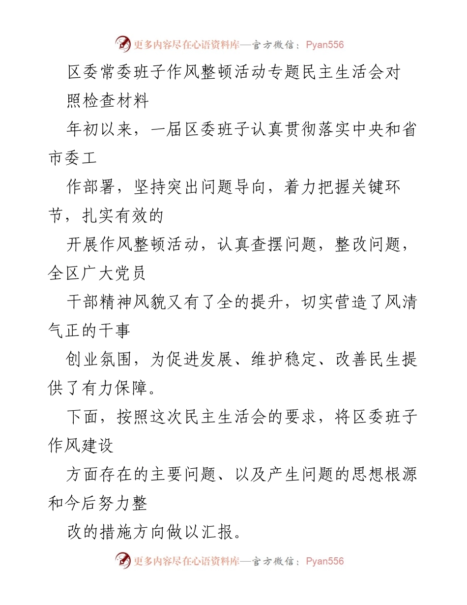 [发言] 区委常委班子作风整顿活动 - 区委班子作风整顿活动的自查与整改措施报告.docx_第1页