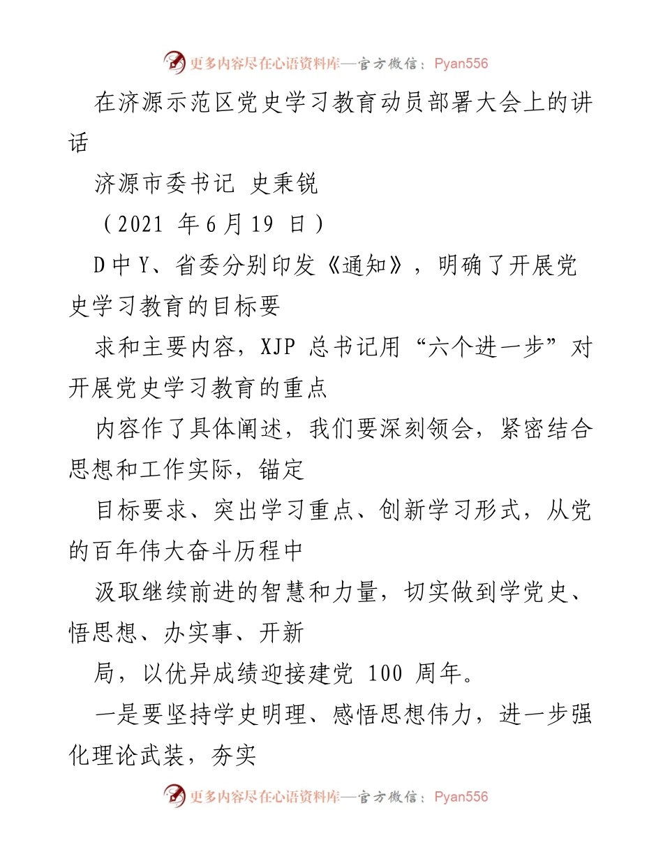 [发言] 动员部署大会 - 深刻领会党史学习教育的重要性与实践要求.docx_第1页