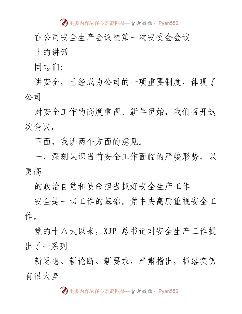 [发言] 公司安全生产会议 - 加强安全生产意识，落实安全责任.docx_第1页