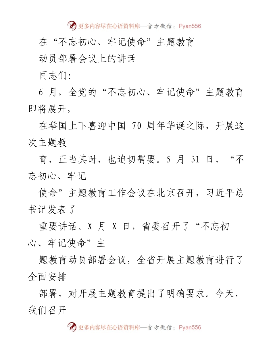 [发言] 动员部署会议 - 深入开展“不忘初心、牢记使命”主题教育的重要性与要求.docx_第1页