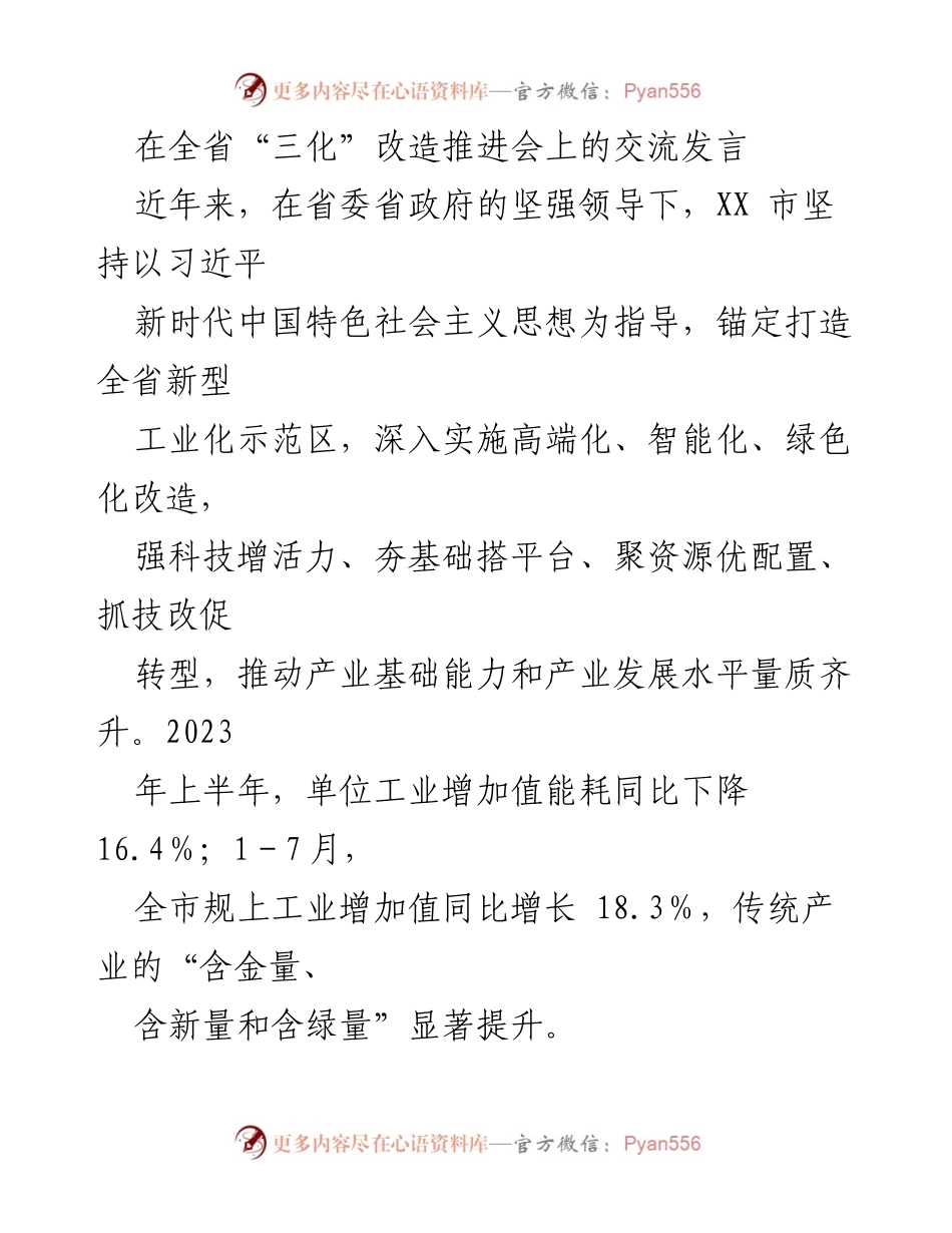 [发言] 全省“三化”改造推进会 - 推动传统产业转型升级的实践与成效.docx_第1页