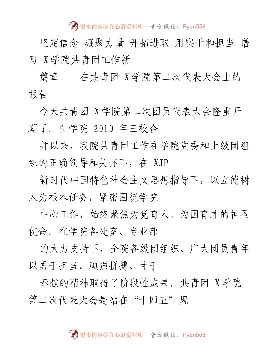 [发言] 共青团 X学院第二次代表大会 - 坚定信念，凝聚力量，开创共青团工作新局面_1.docx_第1页