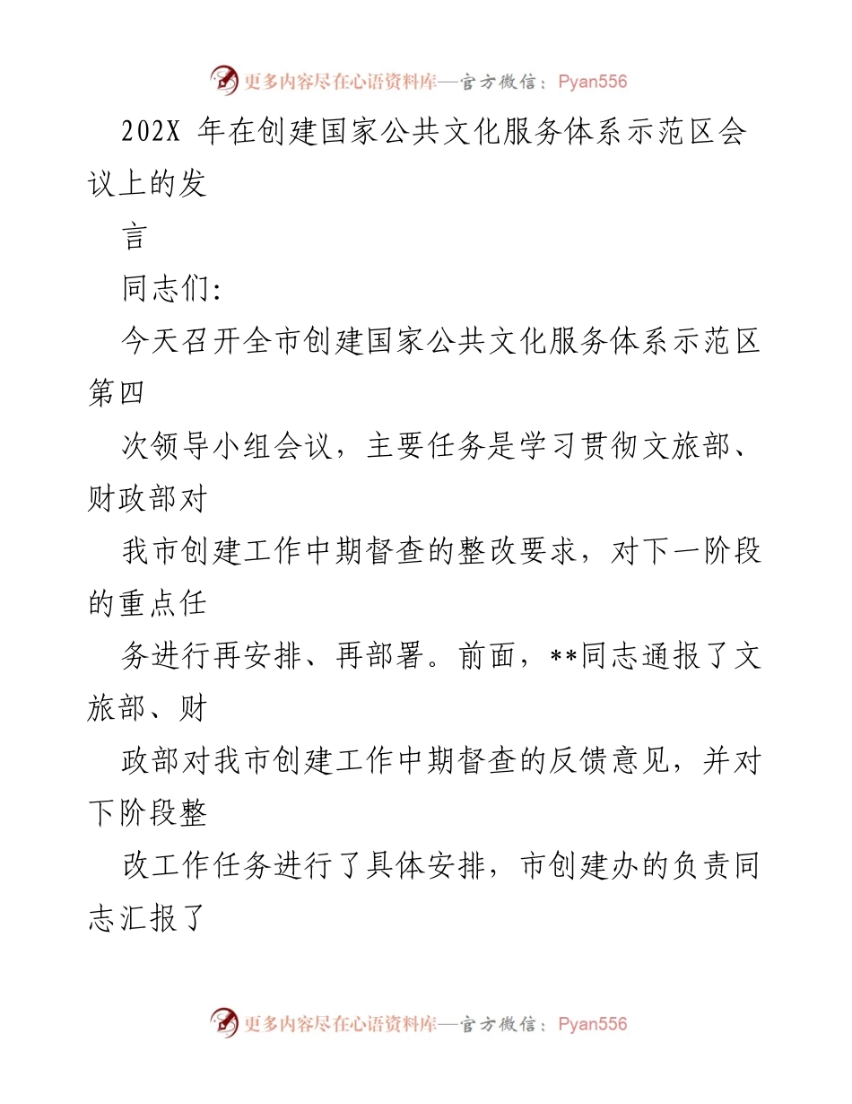 [发言] 创建国家公共文化服务体系示范区会议 - 强化公共文化服务体系创建工作的紧迫感与措施.docx_第1页