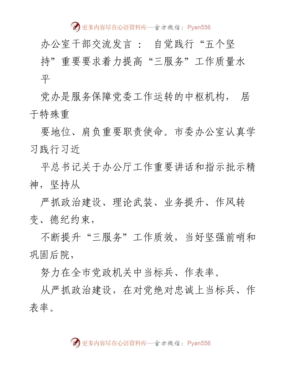 [发言] 办公室干部交流 - 自觉践行“五个坚持” 提升“三服务”工作质量.docx_第1页