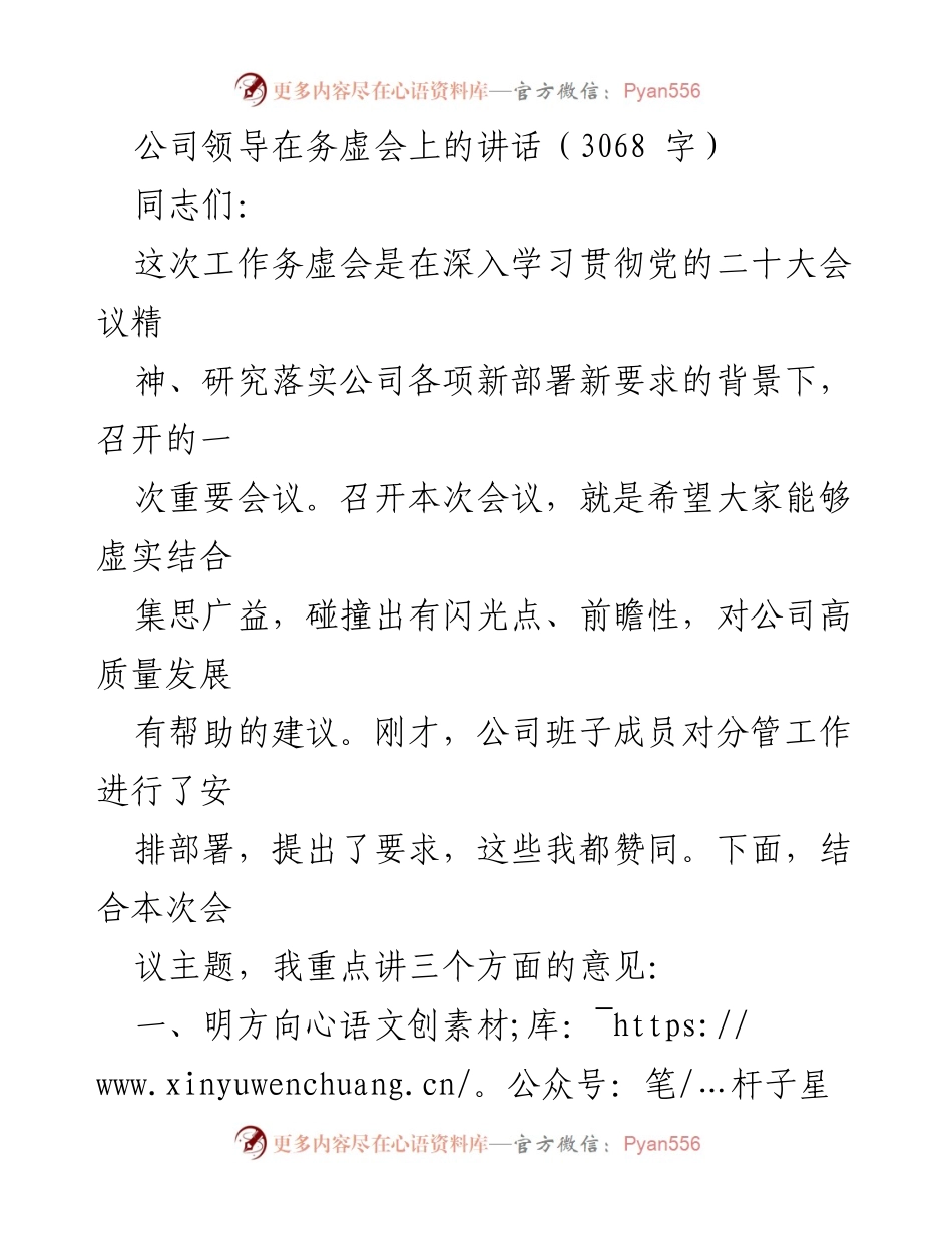 [发言] 务虚会 - 深入学习贯彻党的二十大精神，推动公司高质量发展的思考与建议.docx_第1页