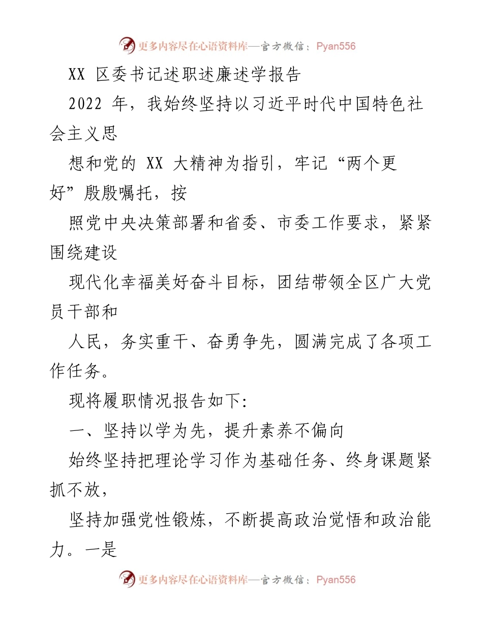 [发言] 区委书记述职 - 2022年区委书记履职述廉述学报告_2.docx_第1页