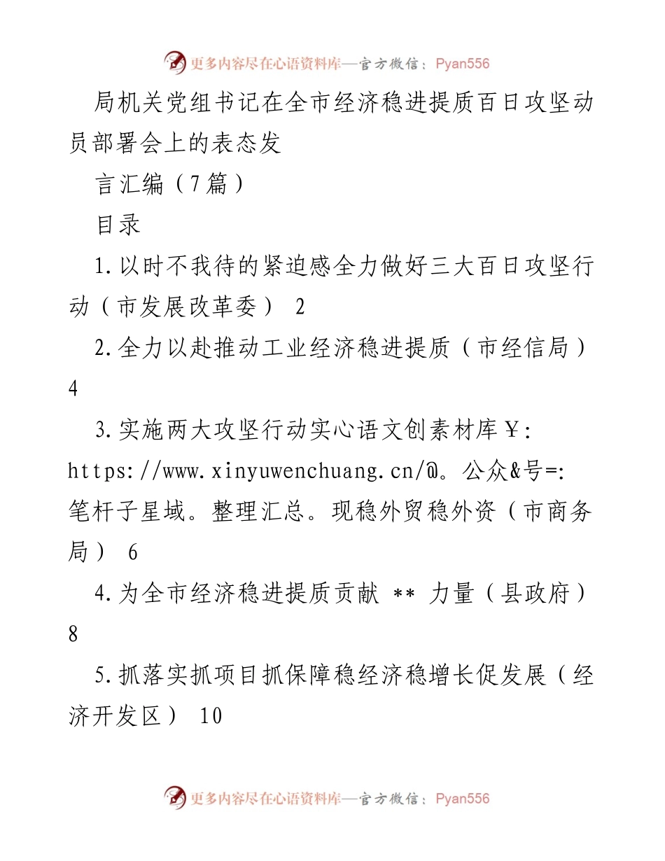 [发言] 动员部署会 - 全力以赴推动经济稳进提质百日攻坚行动.docx_第1页