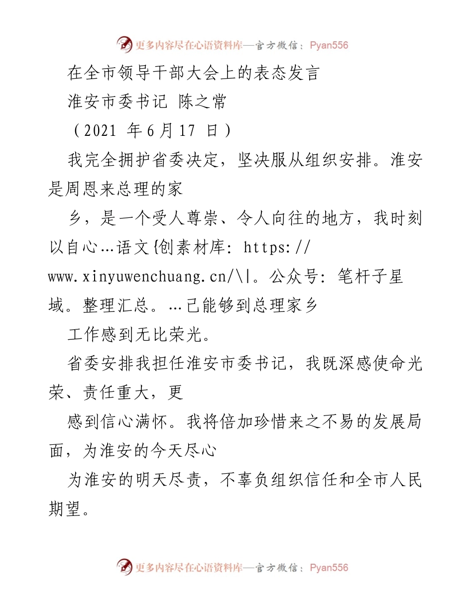 [发言] 全市领导干部大会 - 淮安市委书记表态发言：坚定信心，推动发展.docx_第1页
