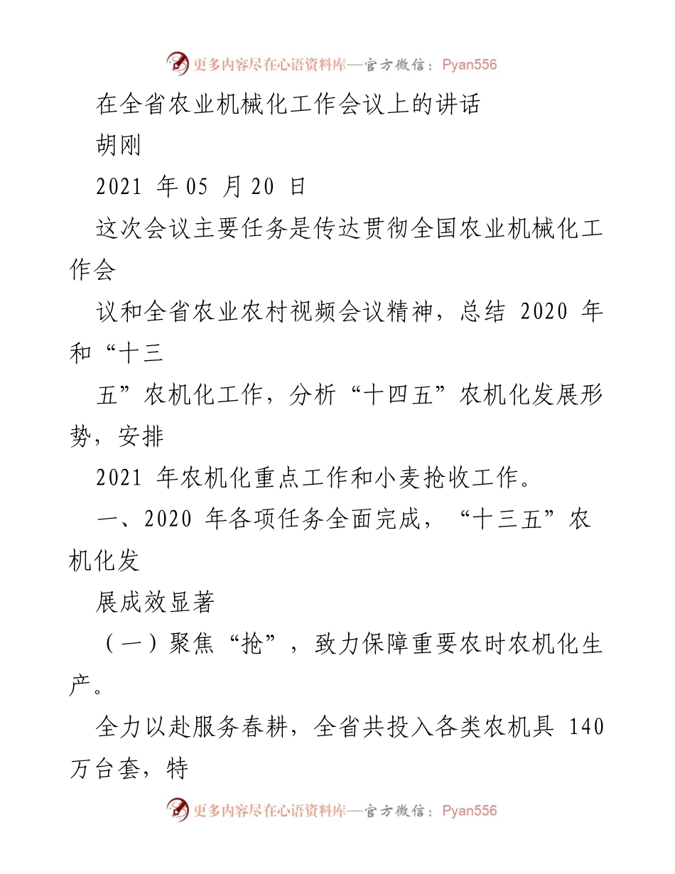[发言] 全省农业机械化工作会议 - 农机化发展与服务保障的战略部署.docx_第1页