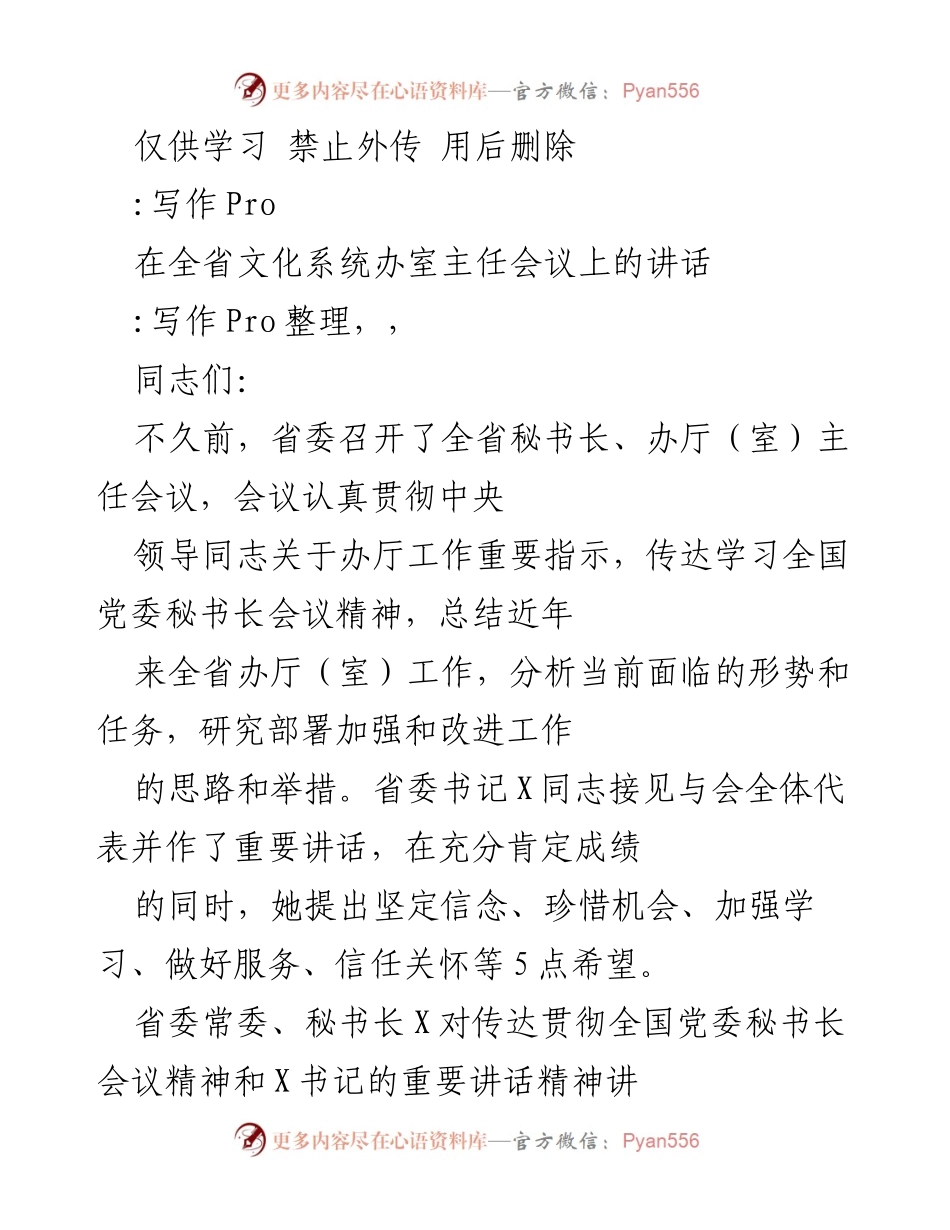 [发言] 全省文化系统办室主任会议 - 加强办室工作，服务文化发展.docx_第1页