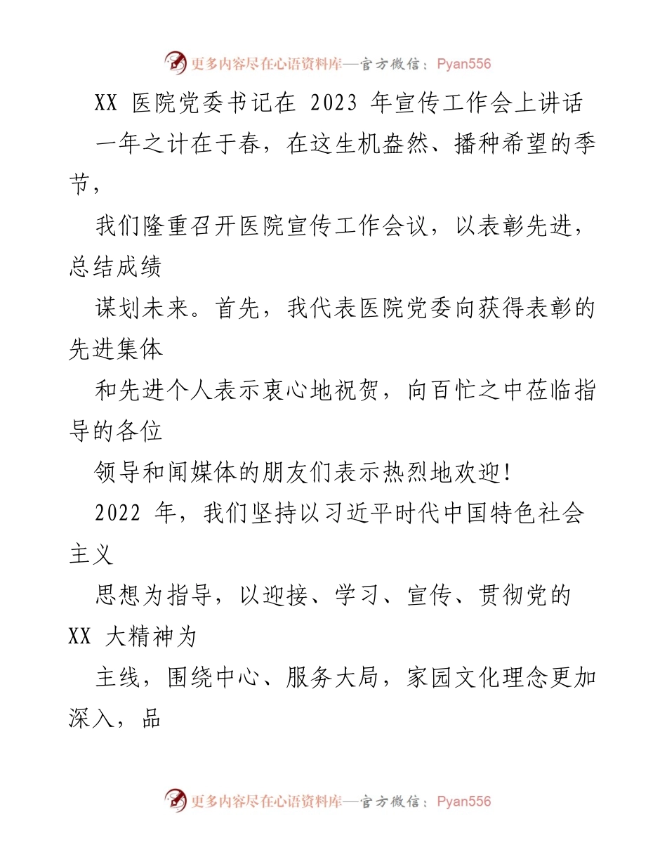 [发言] 医院宣传工作会议 - 加强宣传工作，服务医院发展.docx_第1页