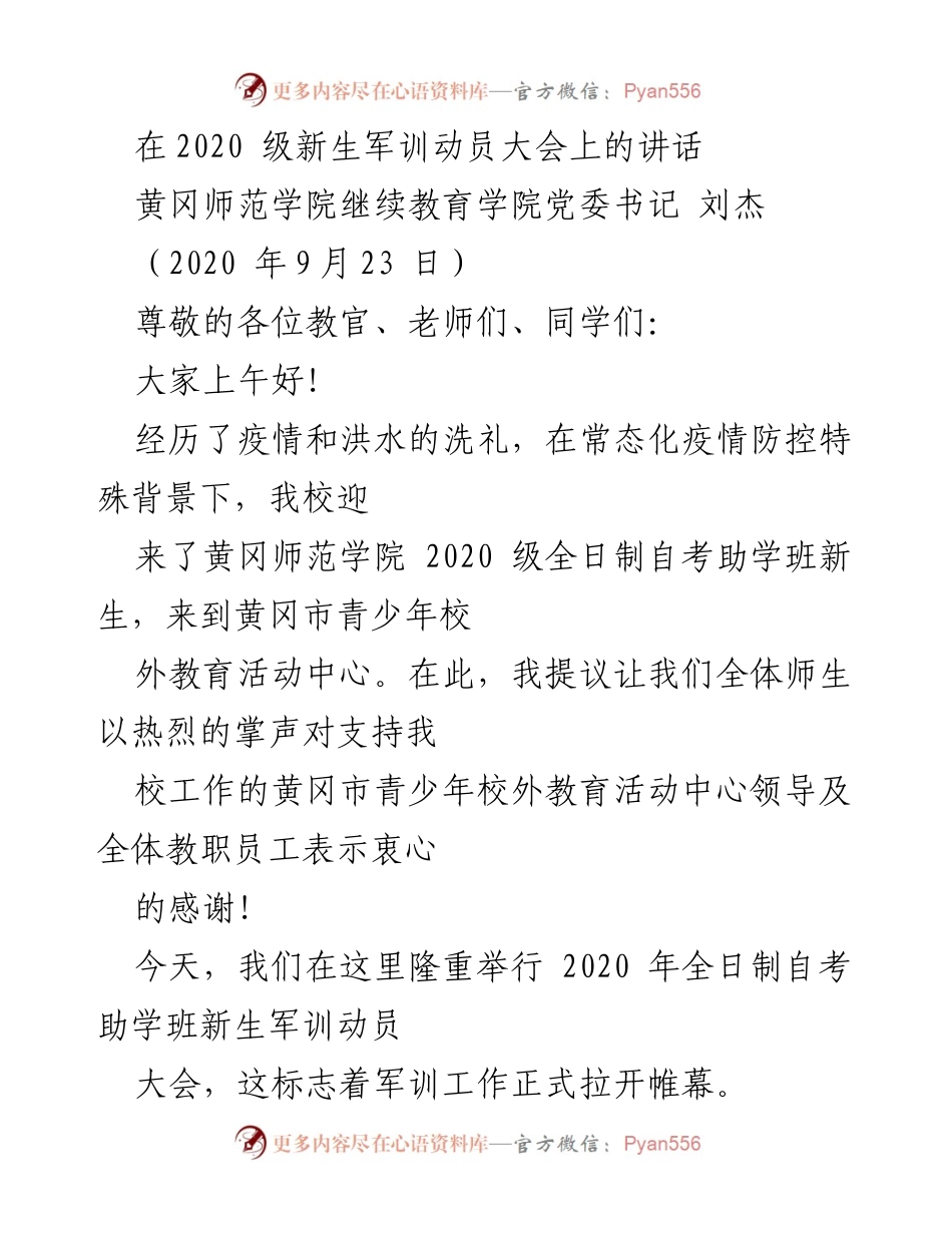 [发言] 军训动员大会 - 2020级新生军训动员讲话.docx_第1页