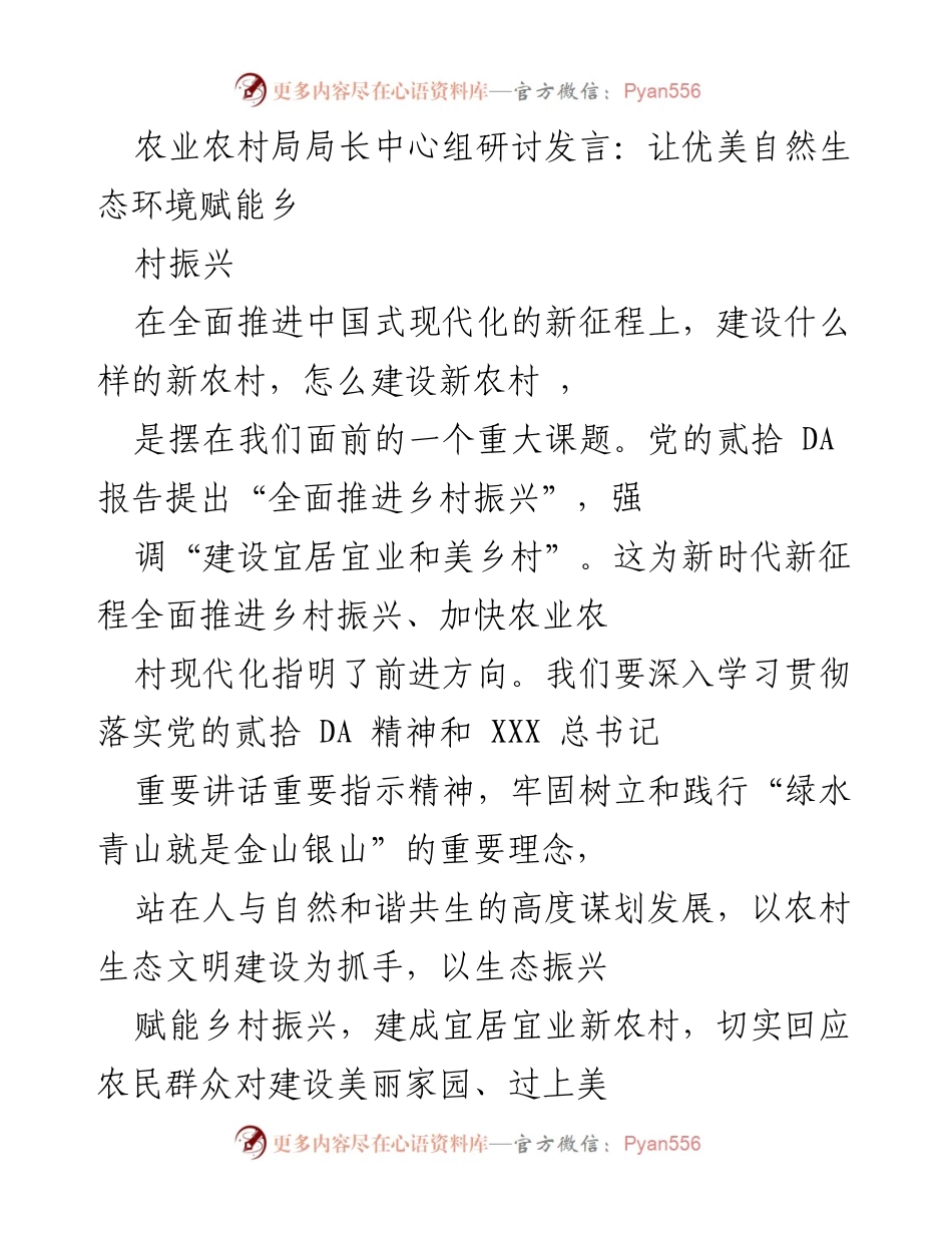 [发言] 农业农村局中心组研讨 - 生态赋能乡村振兴的路径与实践.docx_第1页