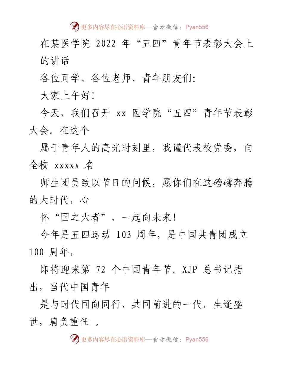[发言] 医学院“五四”青年节表彰大会 - 青春心怀家国，共赴时代使命.docx_第1页