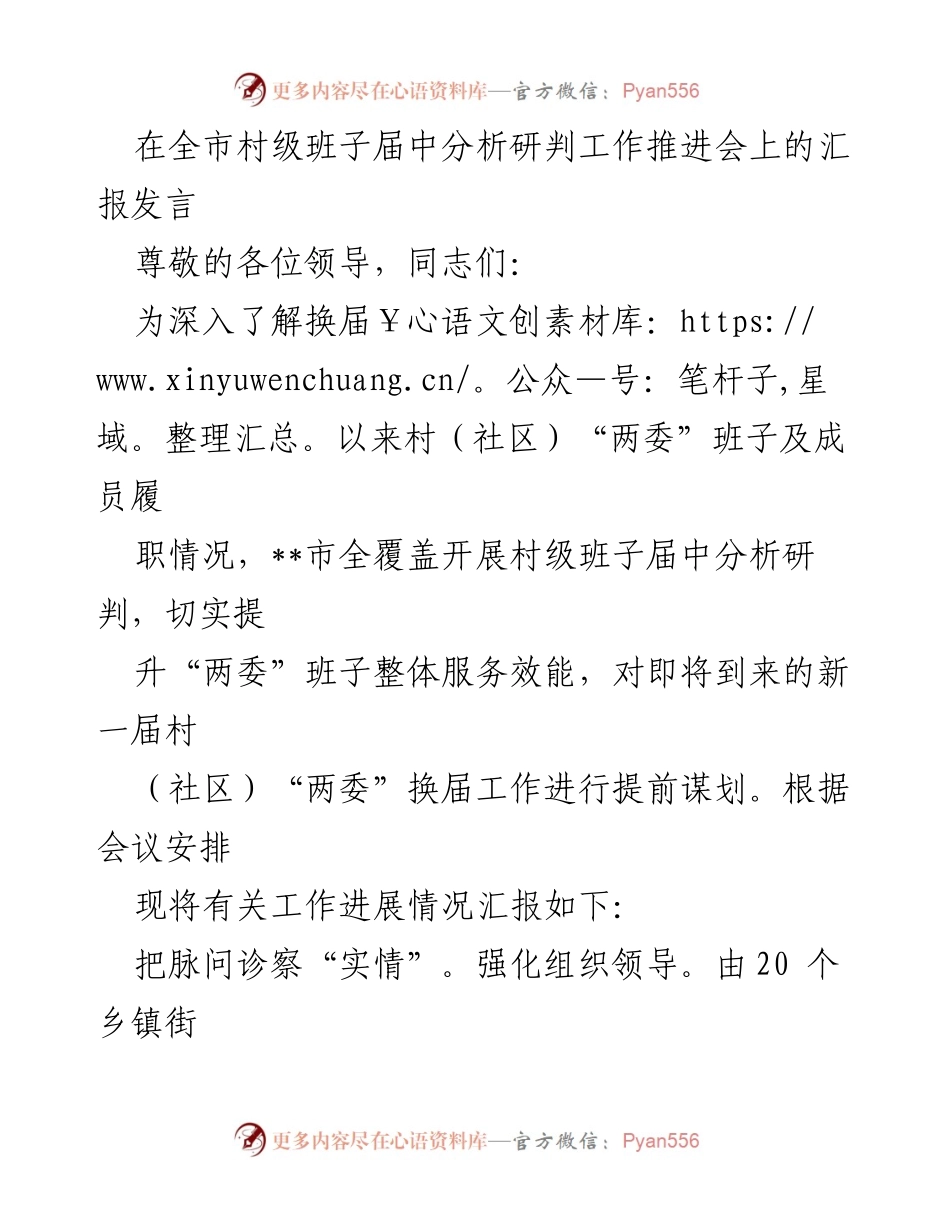 [发言] 全市村级班子届中分析研判工作推进会 - 村级班子履职情况分析与服务效能提升汇报.docx_第1页