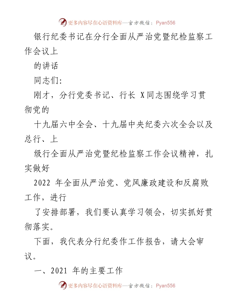 [发言] 分行全面从严治党暨纪检监察工作会议 - 加强监督落实，推动全面从严治党.docx_第1页