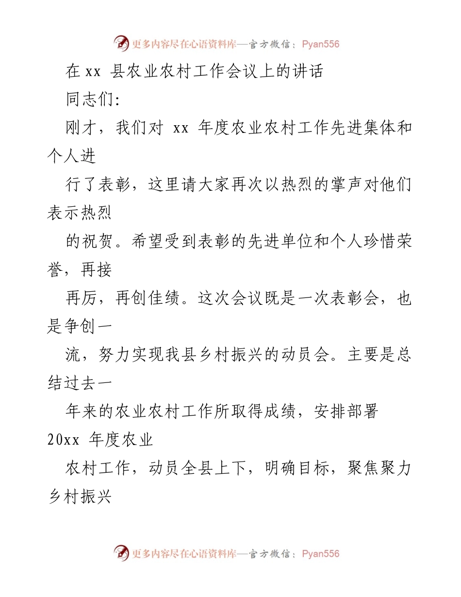 [发言] 农业农村工作会议 - 乡村振兴与农业高质量发展的动员讲话.docx_第1页