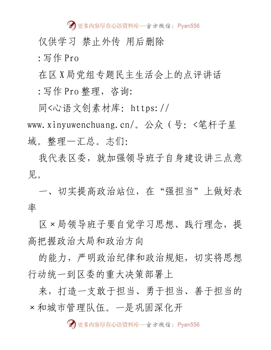 [发言] 区局党组专题民主生活会 - 加强领导班子自身建设的三点意见.docx_第1页