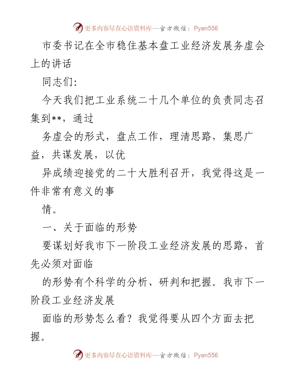 [发言] 全市稳住基本盘工业经济发展务虚会 - 市委书记关于工业经济发展形势与机遇的讲话.docx_第1页