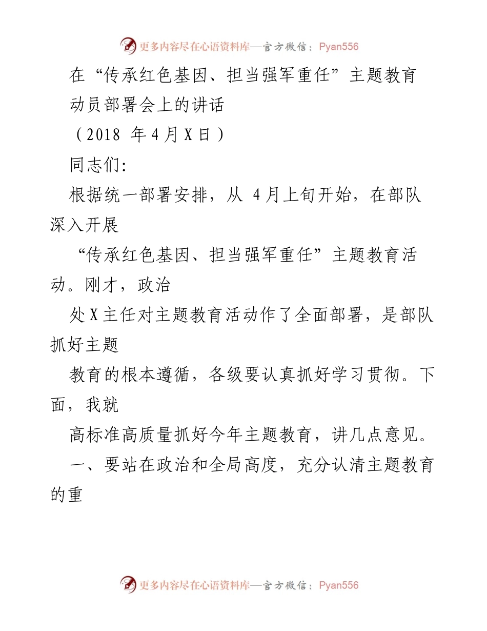 [发言] 动员部署会 - 高标准高质量推进“传承红色基因、担当强军重任”主题教育.docx_第1页