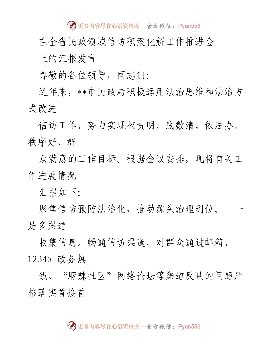 [发言] 全省民政领域信访积案化解工作推进会 - 提升法治思维，推动信访工作有效化解.docx_第1页