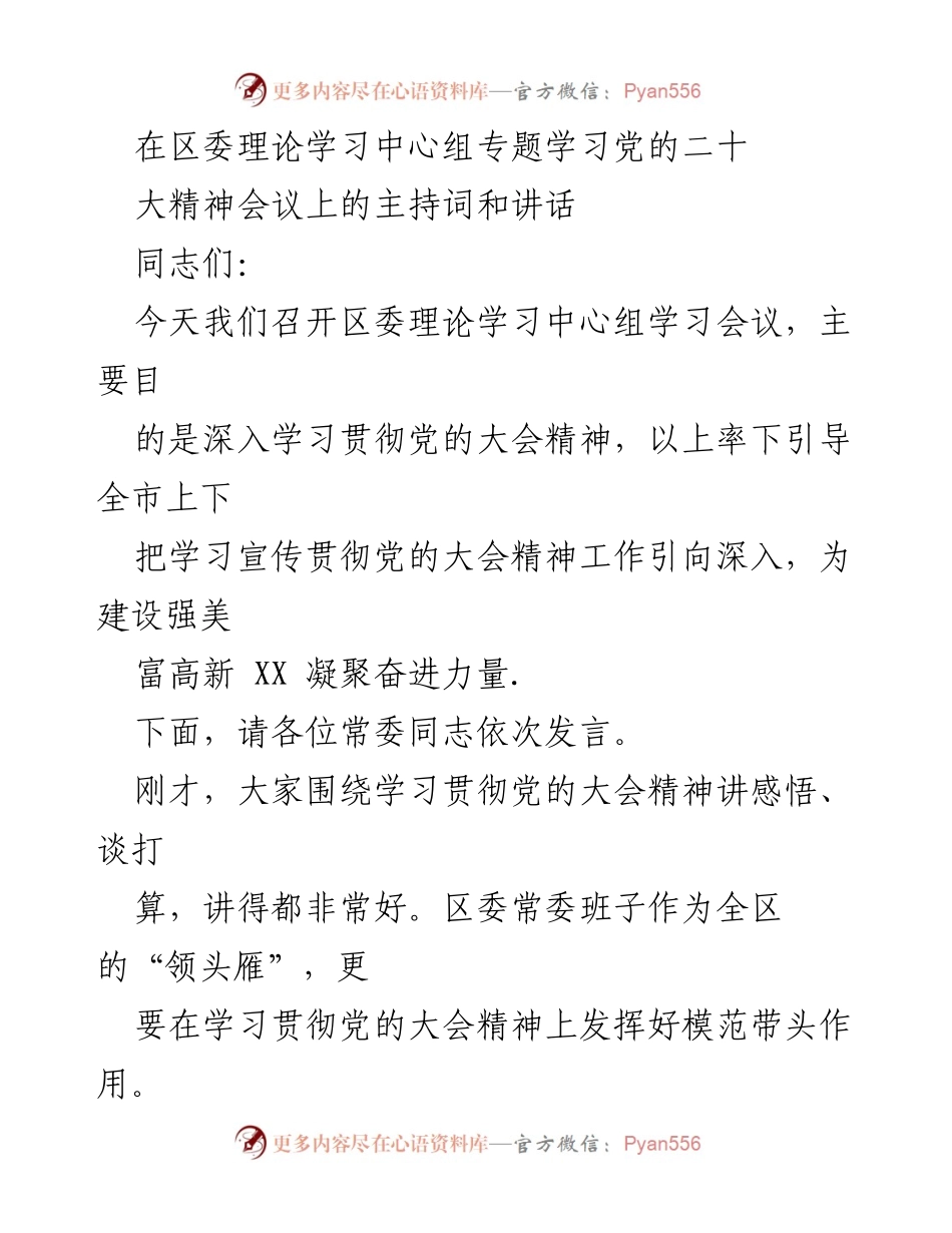 [发言] 区委理论学习中心组专题学习会议 - 深入学习贯彻党的二十大精神的重要性与实施路径.docx_第1页