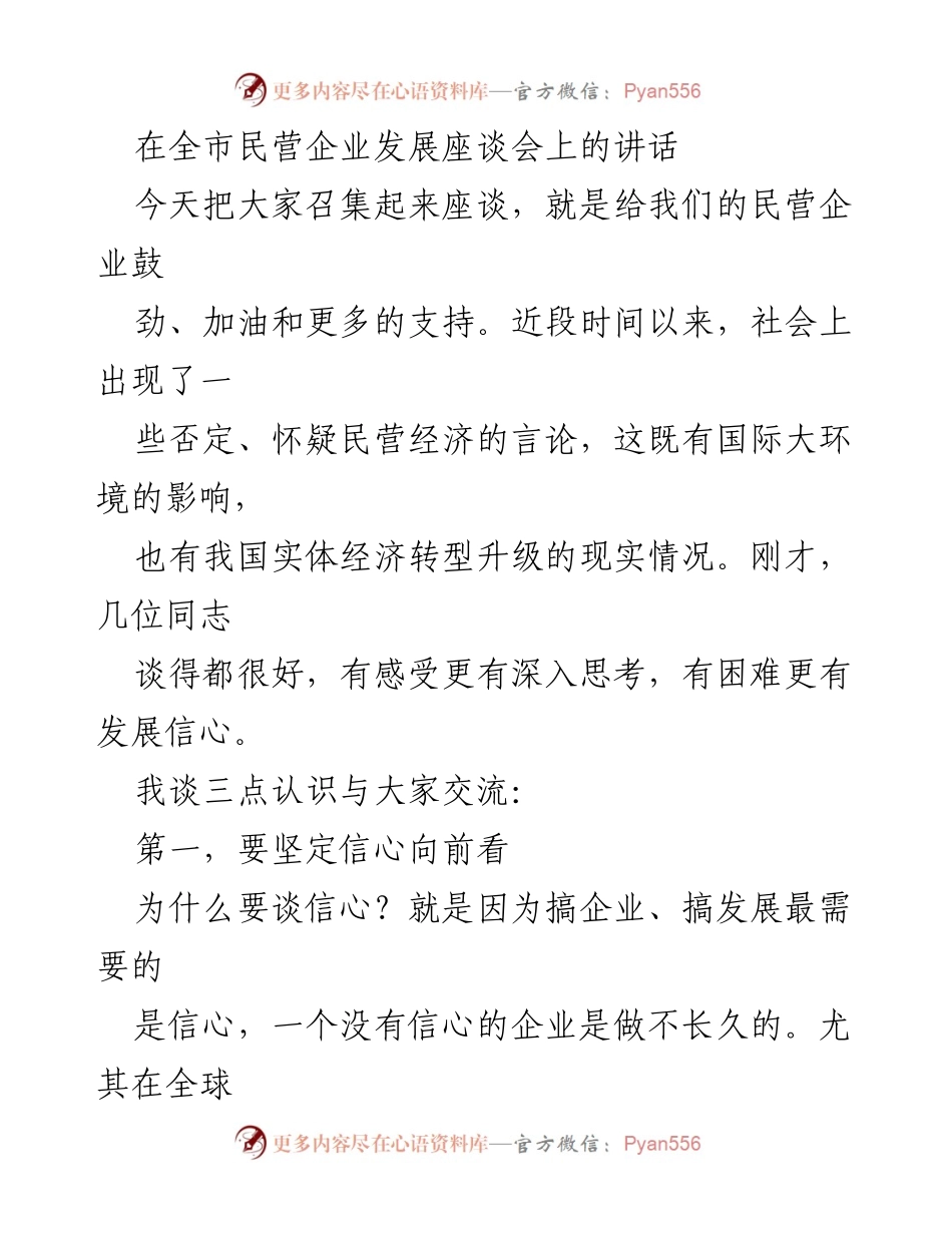 [发言] 全市民营企业发展座谈会 - 加强信心，支持民营经济发展.docx_第1页