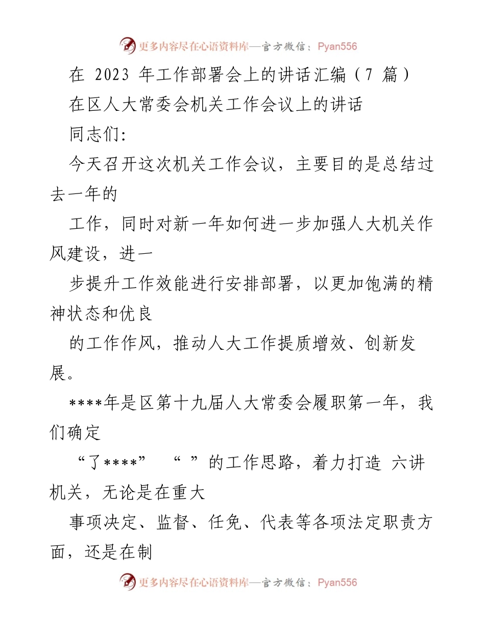 [发言] 区人大常委会机关工作会议 - 加强作风建设，提升工作效能的部署与总结.docx_第1页