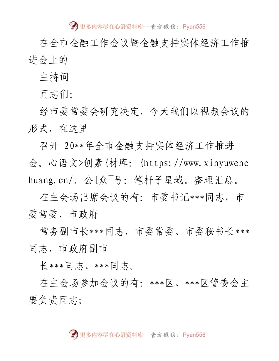 [发言] 全市金融工作会议 - 全市金融支持实体经济工作推进会主持词.docx_第1页